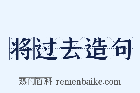 将过去造句是什么意思的图片